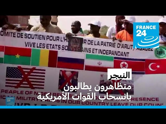 ⁣مئات المتظاهرين في النيجر يطالبون بانسحاب القوات الأمريكية من بلادهم