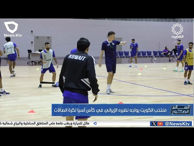 ⁣منتخب الكويت يواجه نظيره الإيراني في كأس آسيا لكرة الصالات