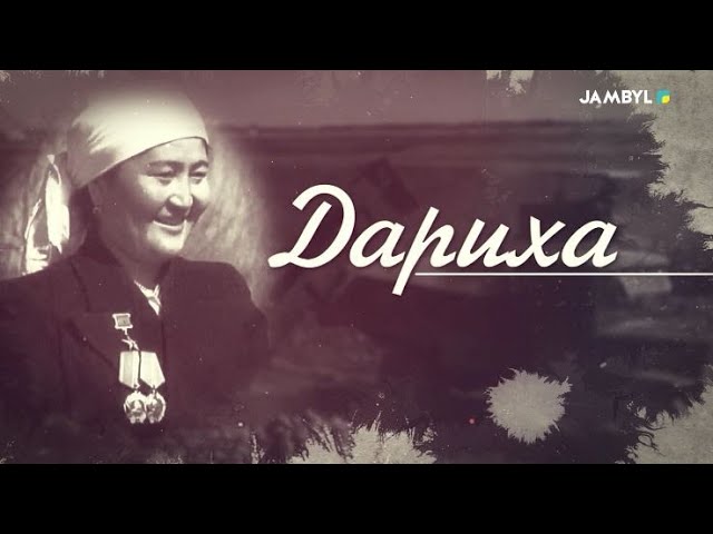 ⁣«Дариха» деректі фильм (10-02-2024)