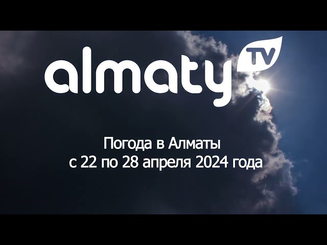 ⁣Погода в Алматы с 22 по 28 апреля 2024