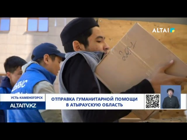 ⁣Отправка гуманитарной помощи в Атыраускую область