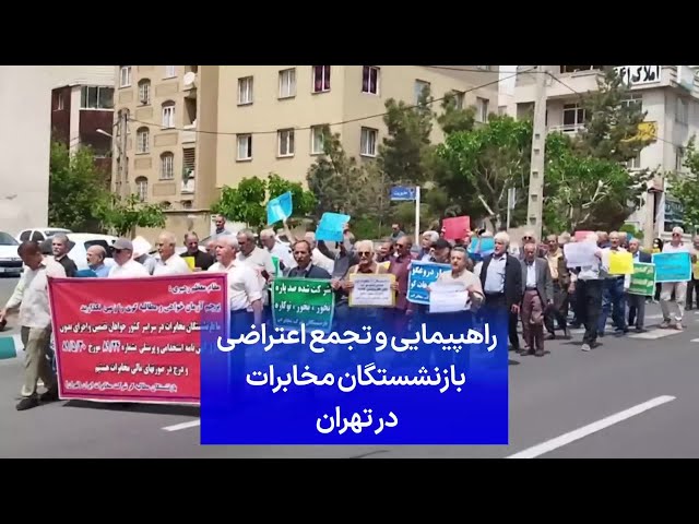 ⁣راهپیمایی و تجمع اعتراضی بازنشستگان مخابرات در تهران