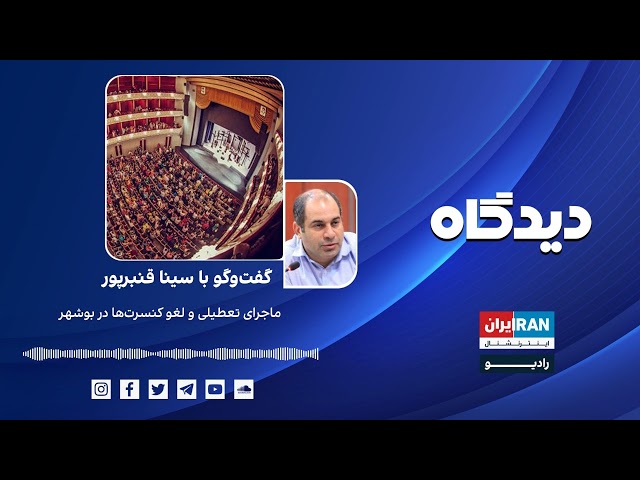 ⁣پادکست رادیویی دیدگاه: ماجرای تعطیلی و لغو کنسرت‌ها در بوشهر گفتگو با سینا قنبرپور