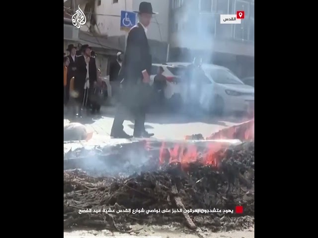 ⁣من طقوس عيد الفصح.. يهود متشددون يحرقون الخبز على نواصي شوارع القدس