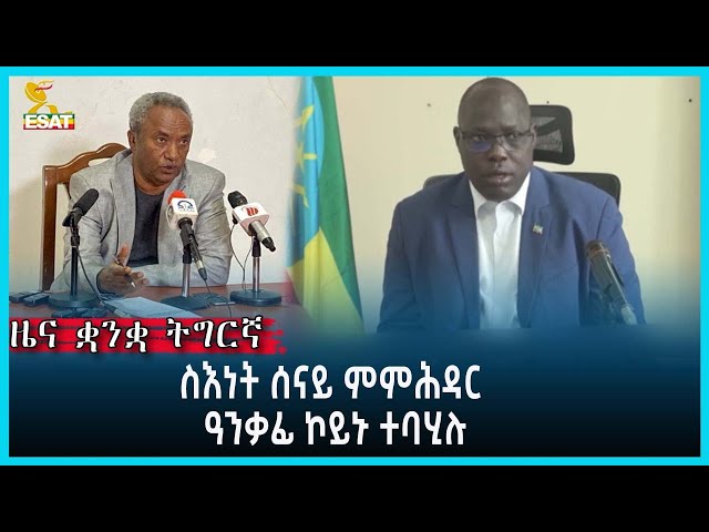 Ethiopia - Esat Tigrgna News April 22 2024