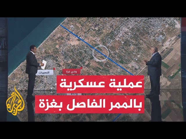 ⁣قراءة عسكرية.. الاحتلال يقول إنه بدأ عملية عسكرية بالممر الفاصل بين شمال ووسط وجنوب غزة
