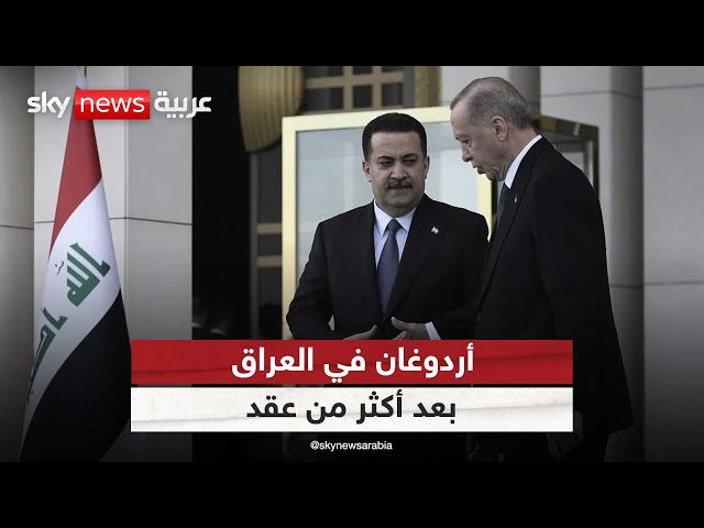 ⁣هل تسهم زيارة أردوغان إلى العراق في تسوية الخلافات بين البلدين؟ | #ملف_اليوم