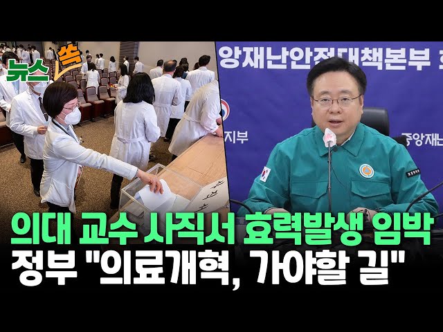 ⁣[뉴스쏙] 의료계 "원점 재검토" 고수, 정부 "국민 눈높이 안맞아"…의정갈등 '안갯속'｜25일 의대 교수들 '사직서