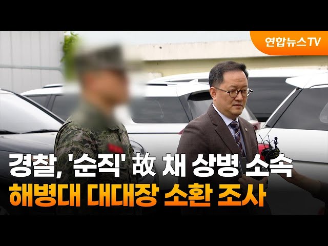 경찰, '순직' 故 채 상병 소속 해병대 대대장 소환 조사 / 연합뉴스TV (YonhapnewsTV)