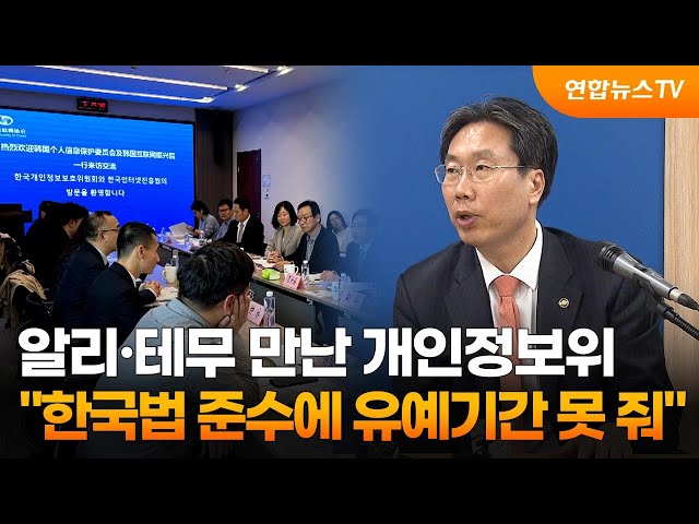 알리·테무 만난 개인정보위…"한국법 준수에 유예기간 못 줘" / 연합뉴스TV (YonhapnewsTV)