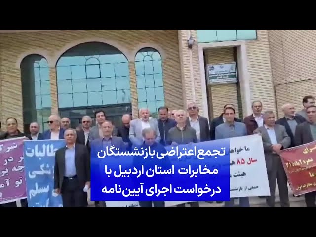 ⁣تجمع اعتراضی بازنشستگان مخابرات استان اردبیل با درخواست اجرای آیین‌نامه