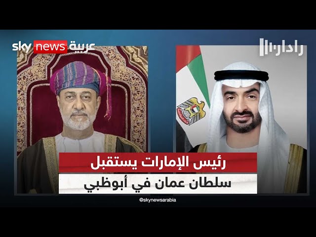 ⁣رئيس الإمارات يستقبل سلطان عمان في أبوظبي | #رادار