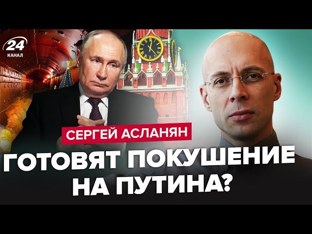АСЛАНЯН: Путіна ХОВАЮТЬ у бункер! Боїться теракту в Кремлі? Ядерка біля кордонів РФ: диктатор в ШОЦІ