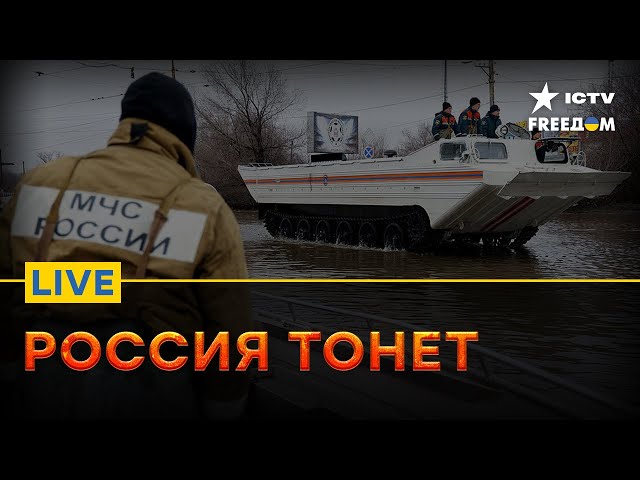 ⁣Паводки в РФ все НАБИРАЮТ СИЛУ: властям ПЛЕВАТЬ | FREEДОМ