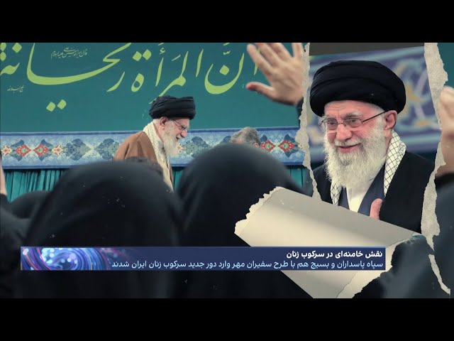 ⁣اختلاف مصلحتی بیت خامنه‌ای با خامنه‌ای؛ ورود سپاه پاسداران و بسیج به حجاب اجباری و سرکوب زنان