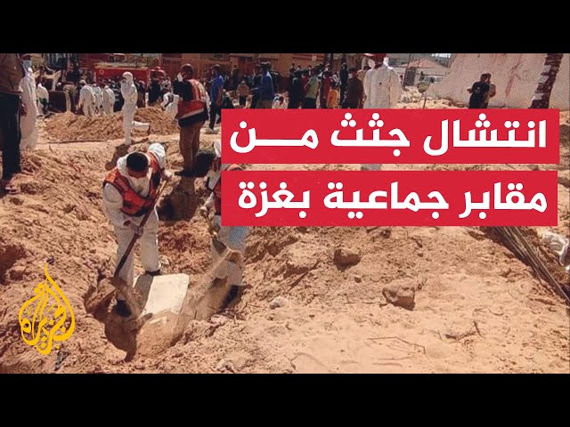 ⁣نشرة إيجاز - 283 جثة تم انتشالها من المقابر الجماعية في مجمع ناصر الطبي