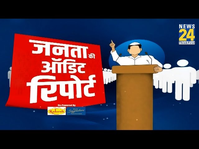 Lok Sabha Election 2024 : पहली बार Chittorgarh से देखिए जनता की ऑडिट रिपोर्ट  | BJP | Congress