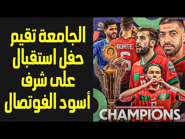 فوزي لقجع يقيم حفلاً على شرف منتخب الفوتسال: أنتم منتخب نموذجي و التحدي القادم هو الفوز بكأس العالم
