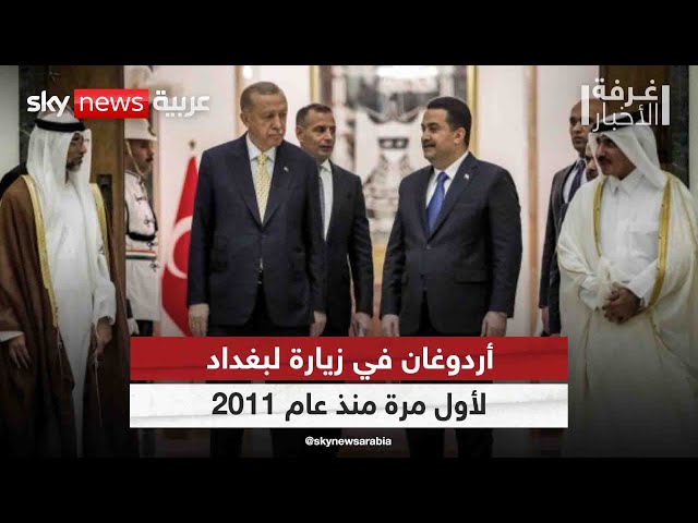 ⁣أردوغان في زيارة لبغداد لأول مرة منذ عام 2011 | #غرفة_الأخبار