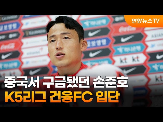 중국서 구금됐던 손준호, K5리그 건융FC 입단 / 연합뉴스TV (YonhapnewsTV)