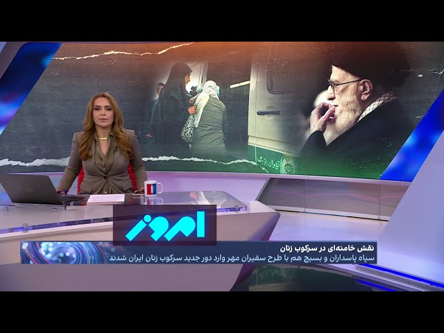⁣امروز: جنگ زرگری خامنه‌ای با خامنه‌ای، تاکتیک تازه رهبر جمهوری اسلامی علیه آزادی زنان چیست؟
