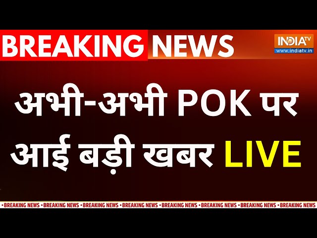 POK In India LIVE :  POK को भारत में लाने की तारीख तय ? Pakistan Border News | PM Modi | Shehbaz