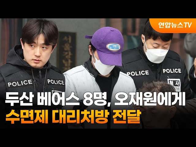 두산 베어스 8명, 오재원에게 수면제 대리처방 전달 / 연합뉴스TV (YonhapnewsTV)