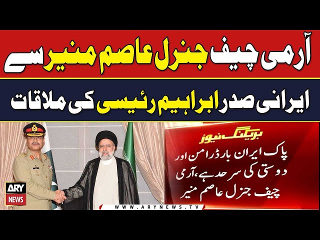 COAS Gen Syed Asim Munir meets Iranian President Ebrahim Raisi | Breaking News