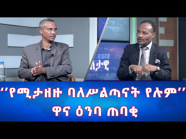 Ethiopia - " የሚታዘዙ ባለሥልጣናት የሉም"  ዋና ዕንባ ጠባቂ | Esat Eletawi Monday April 22 2024