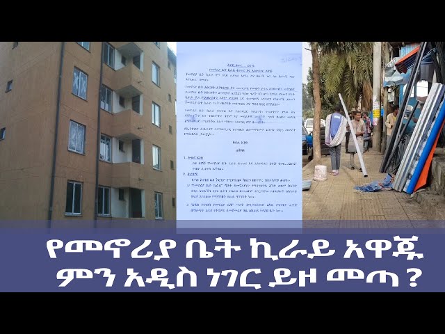 Ethiopia - የቤት ኪራይ አዋጁ ምን አዲስ ነገር ይዞ መጣ?  | Esat Special ኢሳት ልዩ ዝግጅት | April 22 2024