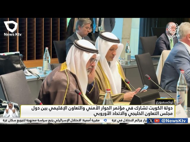 ⁣الكويت تشارك في مؤتمر الحوار الأمني والتعاون الإقليمي بين دول مجلس التعاون الخليجي والاتحاد الأوروبي