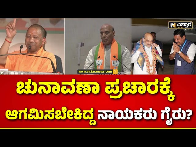 ⁣BJP Campaign in Karnataka | ನಾಳೆ ಚುನಾವಣಾ ಬಹಿರಂಗ ಪ್ರಚಾರಕ್ಕೆ ಅಧಿಕೃತ ತೆರೆ | Lok Sabha Election 2024