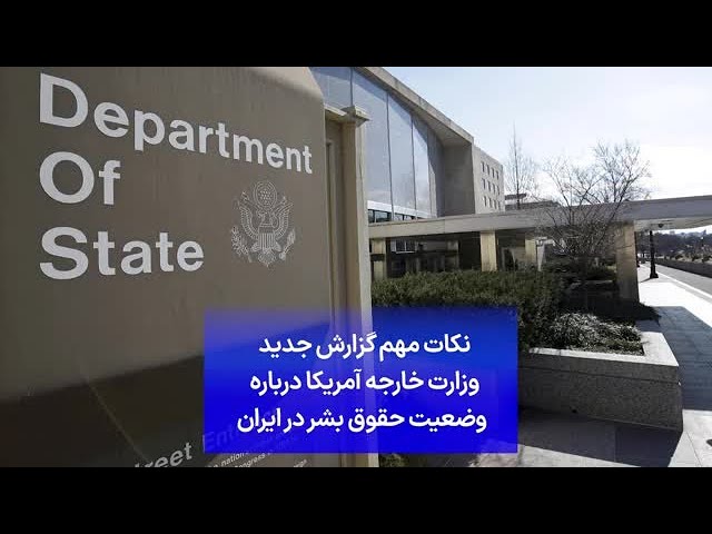 ⁣نکات مهم گزارش جدید وزارت خارجه آمریکا درباره وضعیت حقوق بشر در ایران