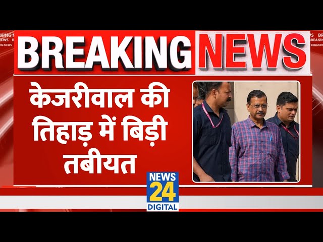 Breaking News: Delhi के CM Arvind Kejriwal को जेल में दी गई Insulin, जानिए..