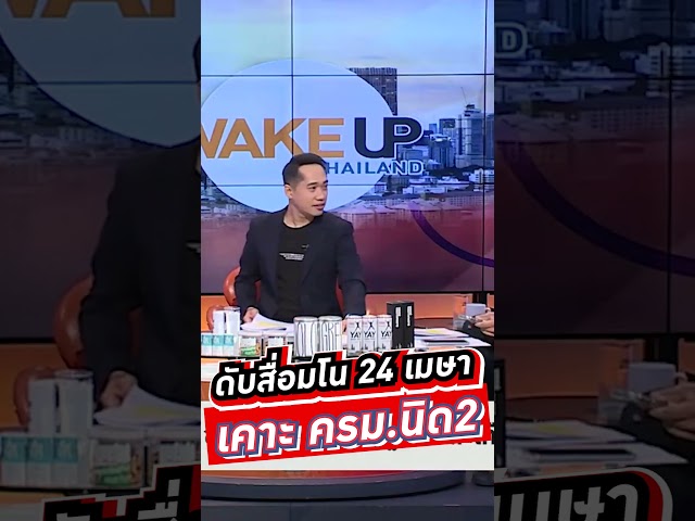 ⁣ดับสื่อมโน 24 เมษา เคาะ ครม.นิด2 #voicetv #wakeupthailand