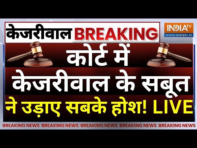Rouse Avenue Court Decision On Kejriwal Live: केजरीवाल का सबूत देख चौंक गया पूरा कोर्ट रूम! | ED