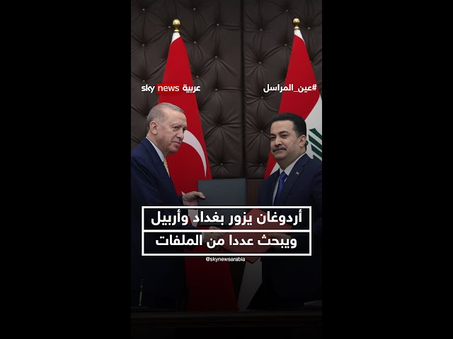 أردوغان يزور بغداد وأربيل ويبحث عددا من الملفات الأمنية والسياسية والتنموية | #عين_المراسل