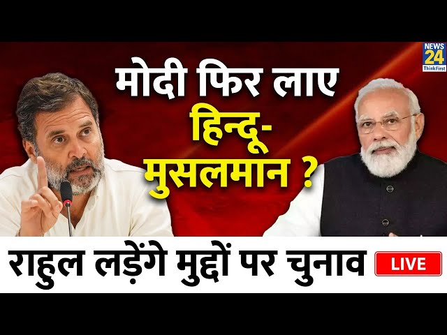 Rahul Gandhi: मोदी फिर लाए हिन्दू-मुसलमान? राहुल लड़ेंगे मुद्दों पर चुनाव | PM Modi | BJP Vs Congress