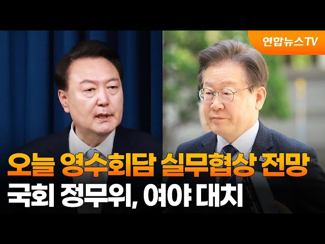 오늘 영수회담 실무협상 전망…국회 정무위, 여야 대치 / 연합뉴스TV (YonhapnewsTV)