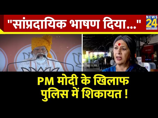 ⁣CPI(M) नेता Brinda Karat ने PM Modi के बयान पर जताई आपत्ति, पुलिस को भेजी शिकायत
