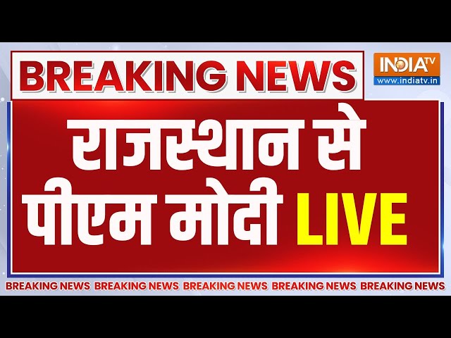PM Modi Live: राजस्थान से पीएम मोदी का संबोधन LIVE | PM Modi LIVE | Election 2024