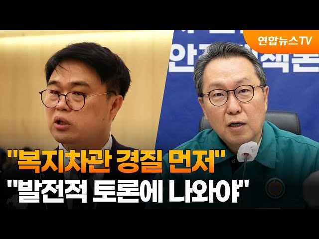 "복지차관 경질 먼저" vs "발전적 토론에 나와야" / 연합뉴스TV (YonhapnewsTV)