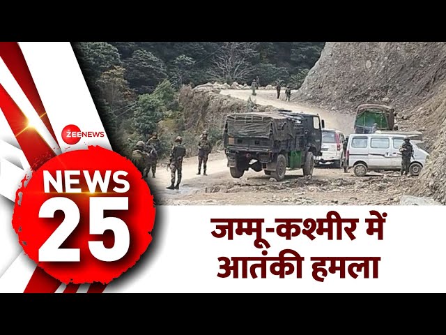 ⁣5 Minute 25 Khabrein: जम्मू-कश्मीर के राजौरी में आतंकी हमला | Jammu Kashmir Rajouri Attack
