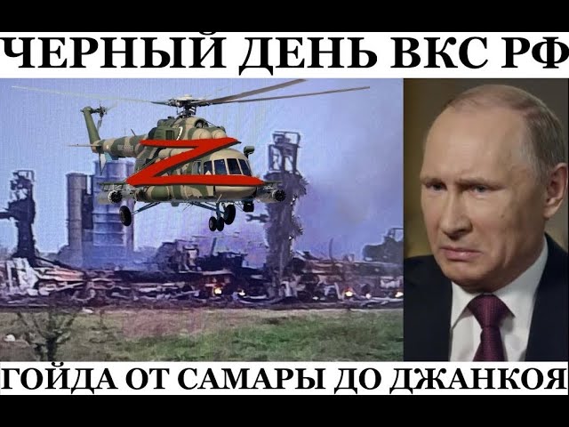 ⁣ГУР уничтожили вертолёт Ми-8 под Самарой, а под Джанкоем ВСУ разнесли в хлам аэродром.