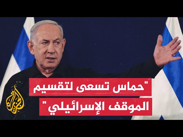 ⁣نتنياهو: حماس تمارس إبادة جماعية ورفضت جميع المقترحات المتعلقة بإطلاق سراح المختطفين