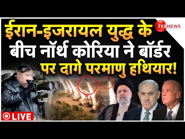 North Korea Fires Missile On Border LIVE Updates : नॉर्थ कोरिया ने बॉर्डर पर दागी मिसाइलें!| Iran