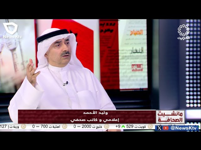 برنامج مانشيت الصحافة - جولة في أبرز أخبار الصحف - وليد الأحمد - إعلامي و كاتب صحفي