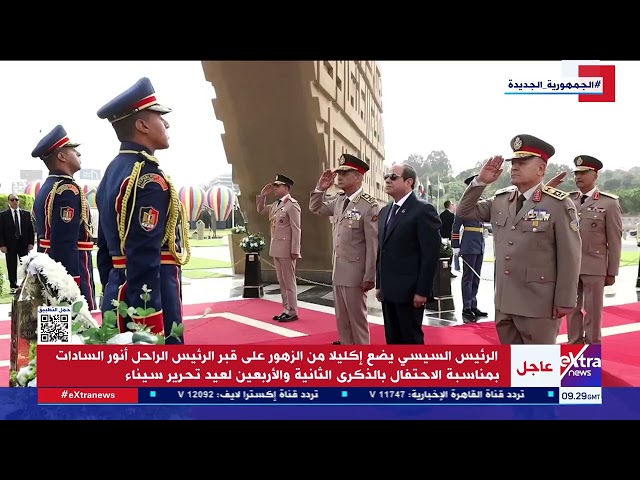 الرئيس السيسي يضع إكليلا من الزهور على النصب التذكارى للجندى المجهول بمناسبة أعياد تحرير سيناء