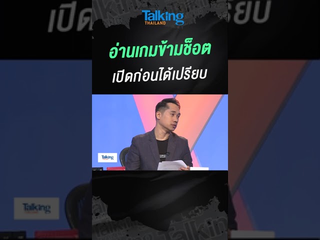 อ่านเกมข้ามช็อต เปิดก่อนได้เปรียบ  #voicetv #talkingthailand