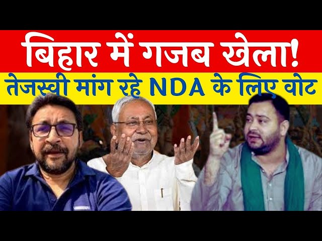 Loksabha Election 2024 : बिहार में गजब खेला! तेजस्वी मांग रहे NDA के लिए वोट || bjp || congress ||